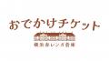 横浜赤レンガ倉庫と連携した企画乗車券「Yokohama Str