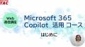 ≪ 1/15新規コース申込開始 ≫業務効率UP！Microsoft 36