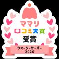 宅配水の「クリクラ」妊娠・出産・育児に関する各賞を