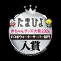 宅配水の「クリクラ」妊娠・出産・育児に関する各賞を