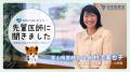 動画「進路に悩むあなたへ　先輩医師に聞きました　医