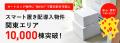 「スマート置き配」導入棟数　関東エリアで10,000棟突