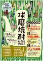 人吉球磨応援！ 球磨焼酎即売会 開催！ 今年は12蔵元