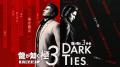『龍が如く 極３ / 龍が如く３外伝 Dark Ties』サブス