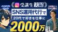 「SNS運用を、一生モノの仕事に。」未経験からプロのS