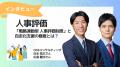 【人事評価ラボ｜インタビュー特集】人事評価制度の“