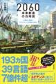 『2080年への未来地図』著者、川口伸明による無料ウェ