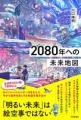 『2080年への未来地図』著者、川口伸明による無料ウェ