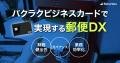 バクラクビジネスカード、郵便料金支払い専用のクレジ