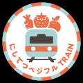 「にしてつベジフルTRAIN」の取り組みを開始します