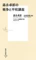 没後1年、著者渾身のコラム集『森永卓郎の戦争と平和