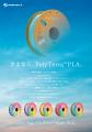ブランド変更に伴う「PolyTerra(TM) PLA さよならSALE