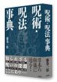 わが国に伝わる「呪術」「呪法」を網羅・解説――日本の