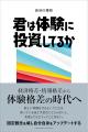 「体験格差社会」を生き抜くために。人生を変える時間