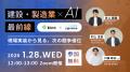 建設・製造業におけるAI活用の最前線を解説するオンラ