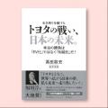 トヨタから学ぶ「チャレンジ集団」の創り方 / レクサ