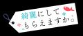 TVアニメ「綺麗にしてもらえますか。」熱海の冬の名物