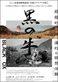 【劇場公開】1/23(金)より『黒の牛』（蔦 哲一朗監督