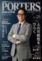 人材戦略支援マガジン『PORTERS MAGAZINE Staffing Vo