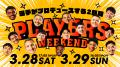 「PLAYERS WEEKEND」開催！3/28(土）・3/29(日) 琉球
