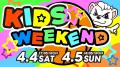 「KIDS WEEKEND」開催！4/4(土）・4/5(日) シーホース