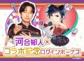 河合郁人さんとボル恋アプリの特別コラボレーション企