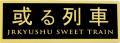 【100セット限定】或る列車運行10周年記念 アニバーサ