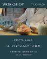 １/24(土)イベント開催のお知らせ『 ととのうコトから