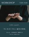 １/24(土)イベント開催のお知らせ『 ととのうコトから