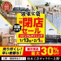 【店内最大40％OFF】1/13(火)～2/1(日)限定／ベッド＆