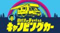 淳が“食”と“笑い”を能登半島に届ける! BSよしもと『田