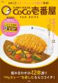 大好評につき第2弾発売！『CURRY HOUSE CoCo壱番屋 FA