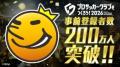 『プロサッカークラブをつくろう！2026』事前登録者数