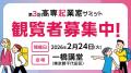 観覧者募集スタート！　高専生の起業チャレンジ機会を