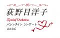 荻野目洋子 Special Orchestra バレンタイン コutf-8