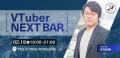 【2/19東京開催】VTuber業界を語る１日限定BARを実施