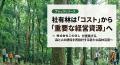 株式会社このほし、企業が保有する森林を“経営資源”へ