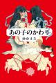 〈金原ひとみ絶賛の傑作小説〉紗倉まな超渾身の最新作