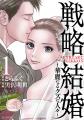 「ヤングアニマルWeb」人気作品『戦略結婚～華麗なる
