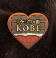 #チョコの街KOBEのデジタルスタンプラリー「#KOBEチョ