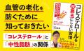 メディアで大人気の「血管先生」が教える、質を改善し