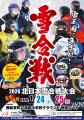 【観覧無料】「ほっとゆだ2026北日本雪合戦大会」1月2