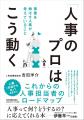 【人事図書館】館長・吉田洋介の著書『「人事のプロ」