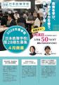 【日本政策学校】創設15周年記念　AI時代のリーダーシ
