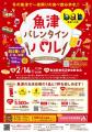２/14、バレンタインデーに初開催！「魚津バレンタイ