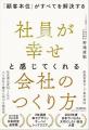 借金7.5億円のどん底から顧客満足度・社員幸福度No.1