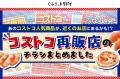 大人気「コストコ」の商品を手軽に買える再販店に2026