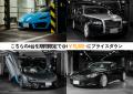 高級車レンタカー「SAMURAI RENT-A-CAR」バレンタイン