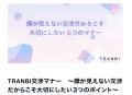 事業承継・M&Aプラットフォーム「TRANBI」、ユーザー