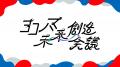 【渋谷に大阪万博?!】2月4日に若者万博が初開催！